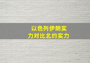 以色列伊朗实力对比北约实力