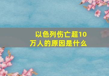 以色列伤亡超10万人的原因是什么