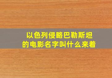 以色列侵略巴勒斯坦的电影名字叫什么来着