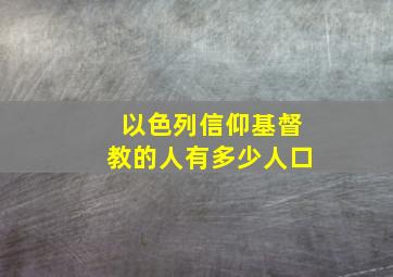 以色列信仰基督教的人有多少人口