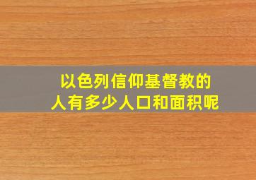 以色列信仰基督教的人有多少人口和面积呢