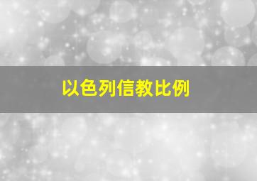 以色列信教比例