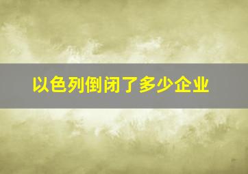 以色列倒闭了多少企业