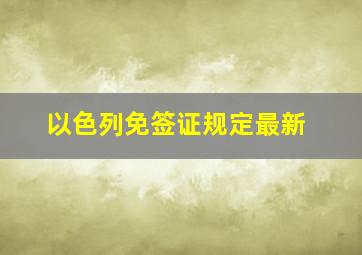 以色列免签证规定最新