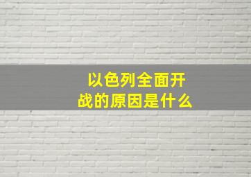 以色列全面开战的原因是什么