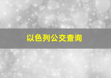 以色列公交查询