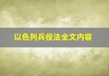 以色列兵役法全文内容