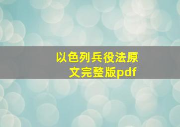 以色列兵役法原文完整版pdf