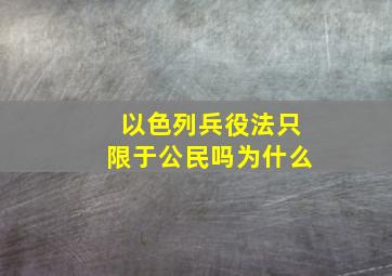 以色列兵役法只限于公民吗为什么