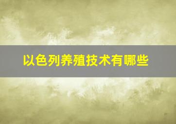 以色列养殖技术有哪些