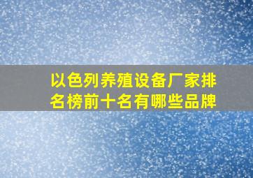 以色列养殖设备厂家排名榜前十名有哪些品牌