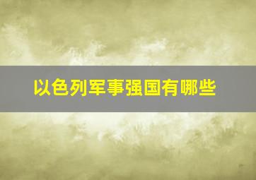 以色列军事强国有哪些