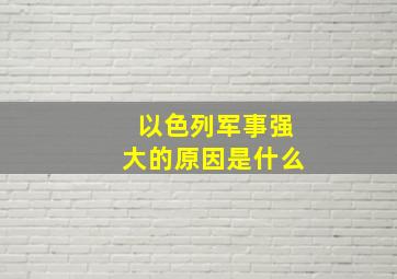 以色列军事强大的原因是什么