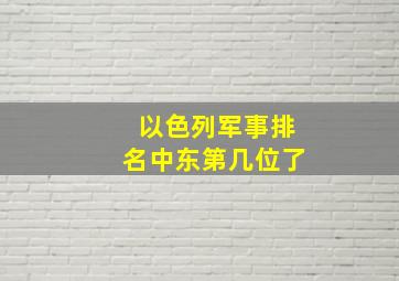 以色列军事排名中东第几位了