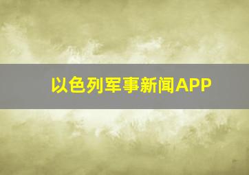 以色列军事新闻APP