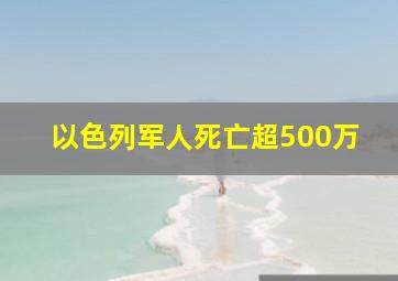 以色列军人死亡超500万