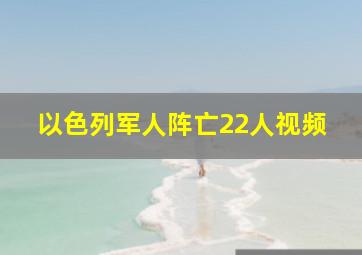 以色列军人阵亡22人视频