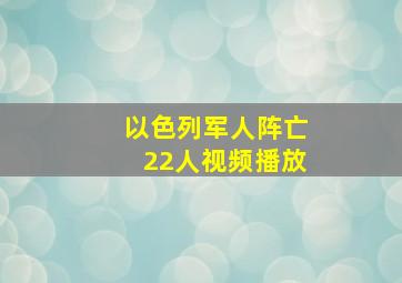 以色列军人阵亡22人视频播放