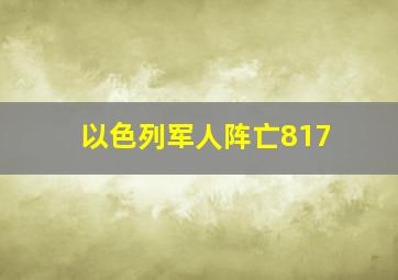 以色列军人阵亡817