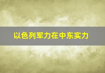 以色列军力在中东实力