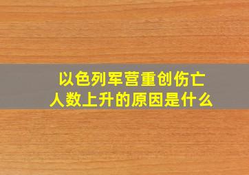 以色列军营重创伤亡人数上升的原因是什么