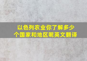 以色列农业你了解多少个国家和地区呢英文翻译