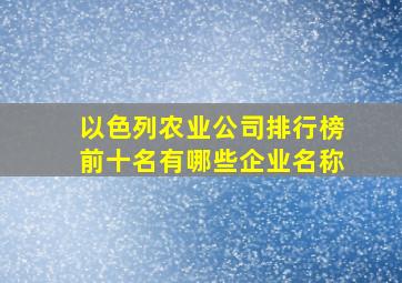 以色列农业公司排行榜前十名有哪些企业名称