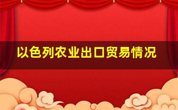 以色列农业出口贸易情况