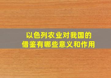 以色列农业对我国的借鉴有哪些意义和作用