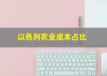 以色列农业成本占比