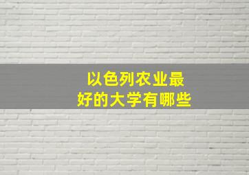 以色列农业最好的大学有哪些