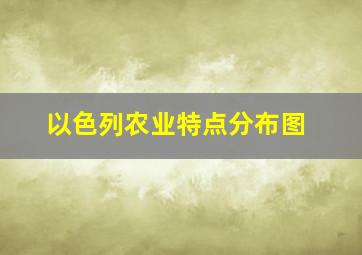 以色列农业特点分布图