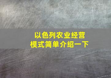 以色列农业经营模式简单介绍一下