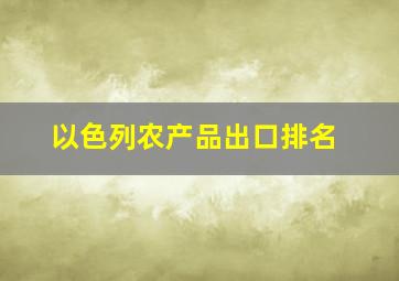 以色列农产品出口排名