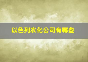 以色列农化公司有哪些