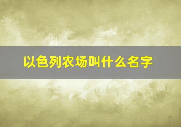 以色列农场叫什么名字