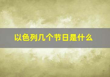 以色列几个节日是什么