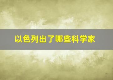 以色列出了哪些科学家