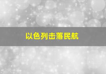 以色列击落民航