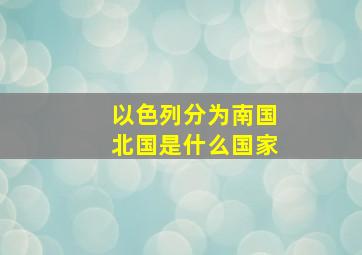 以色列分为南国北国是什么国家