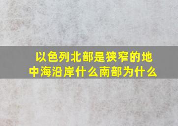 以色列北部是狭窄的地中海沿岸什么南部为什么