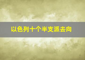 以色列十个半支派去向