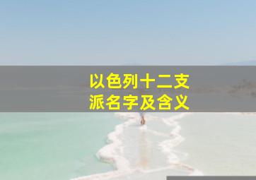 以色列十二支派名字及含义