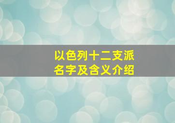 以色列十二支派名字及含义介绍