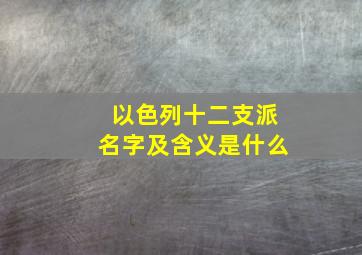 以色列十二支派名字及含义是什么