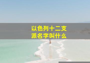 以色列十二支派名字叫什么