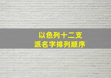 以色列十二支派名字排列顺序