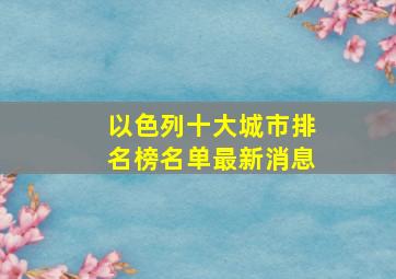 以色列十大城市排名榜名单最新消息