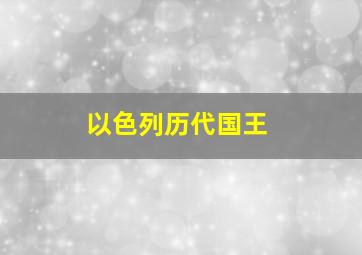 以色列历代国王