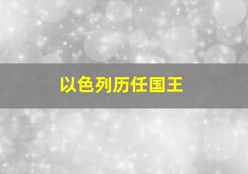 以色列历任国王